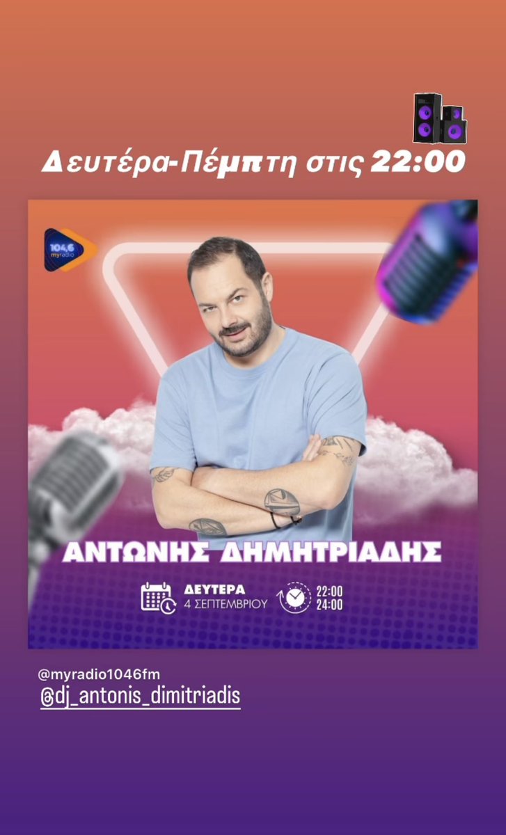 ad1_music's tweet photo. Καλή σεζόν από σήμερα στο My Radio 104.6 fm ✌️
Από Δευτέρα εώς Πέμπτη μιξάρουμε παρέα στις 22:00 ακριβώς μέχρι τα μεσάνυχτα 🔥🔥🔥 #myradio1046fm #season #opening #monday #thursday #mymix #djantonisdimitriadis
https://t.co/wKq6c5C2gQ https://t.co/suPaYDdu7G