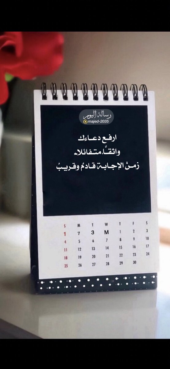 #الثلاثاء ٢٠ #صفر ١٤٤٥هـ

﴿ إِذْ نَادَىٰ رَبَّهُ نِدَاءً خَفِيًّا ﴾
لاتُقلل من شَأن دُعائك ، هذا الصَوت الخَفيّ فُتحت لهُ أبواب السَماء.

🍃🍃🍃

 #التقويم_الهجري