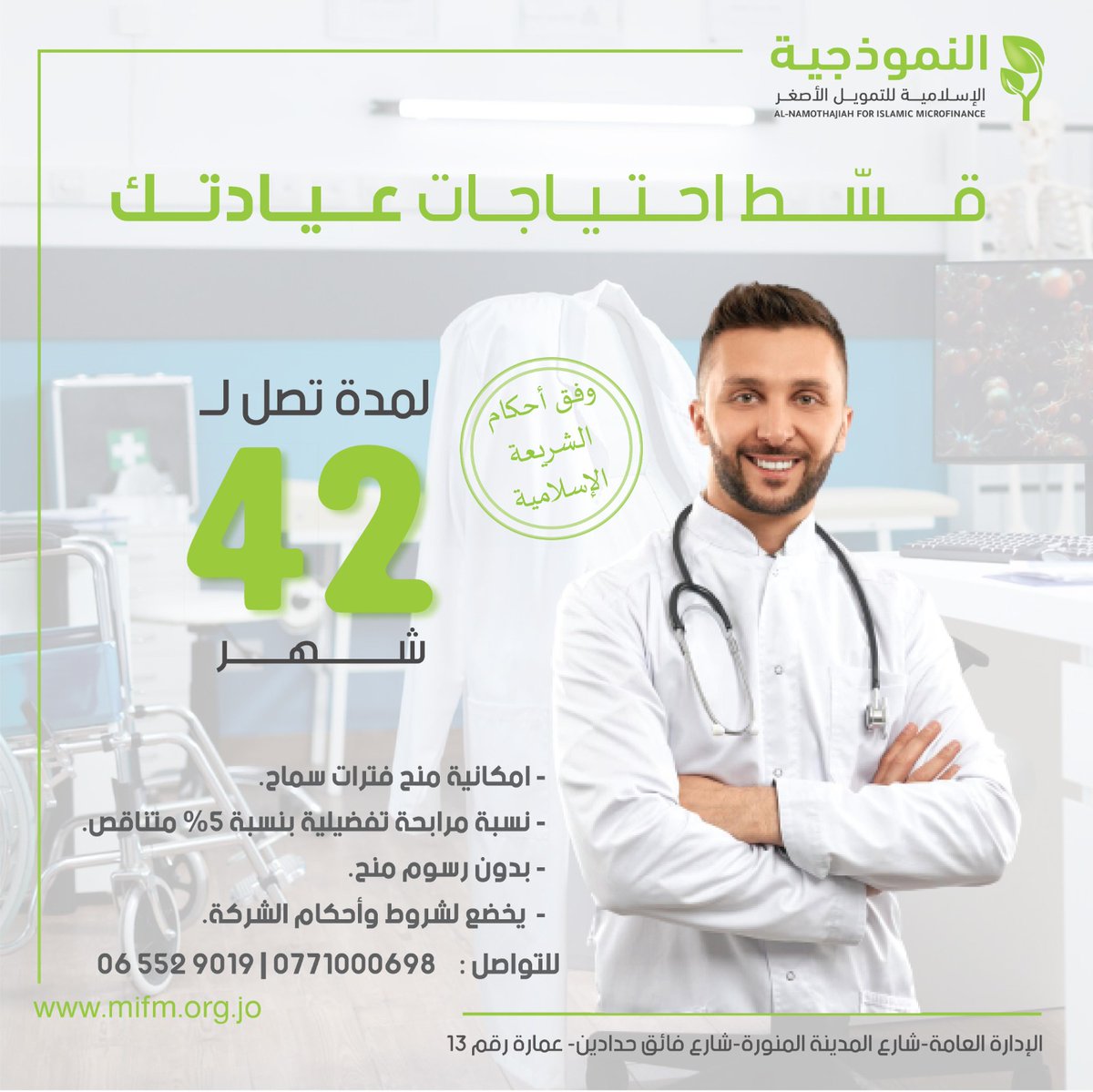 Mifmjo's tweet photo. #عيادتي
#نسبة_مرابحة_تفضيلية
#بدون_رسوم_منح
#النموذجية_الإسلامية_للتمويل_الأصغر https://t.co/JzHtY6kp63