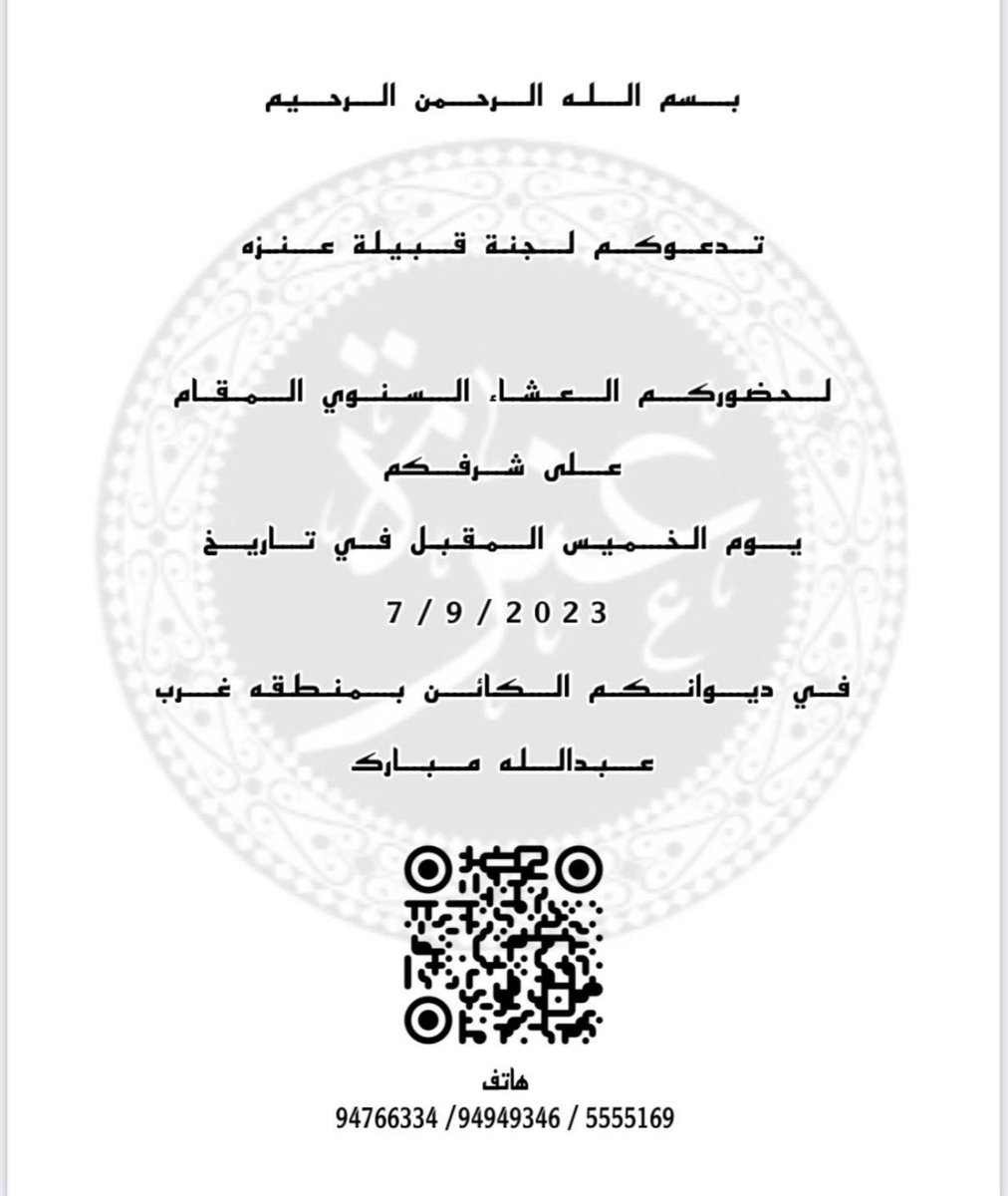ukenzah's tweet photo. تتشرف لجنة قبيلة عنزه بدعوتكم لحضور 

العشاء السنوي لقبيلة عنزه
لطلبة المملكة المتحدة

وذلك يوم الخميس الموافق ٧/٩/٢٠٢٣

حضوركم يشرفنا. https://t.co/tjH59trMlu