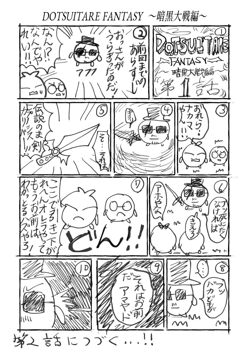 どつファン〜暗黒大戦編〜(1/2)