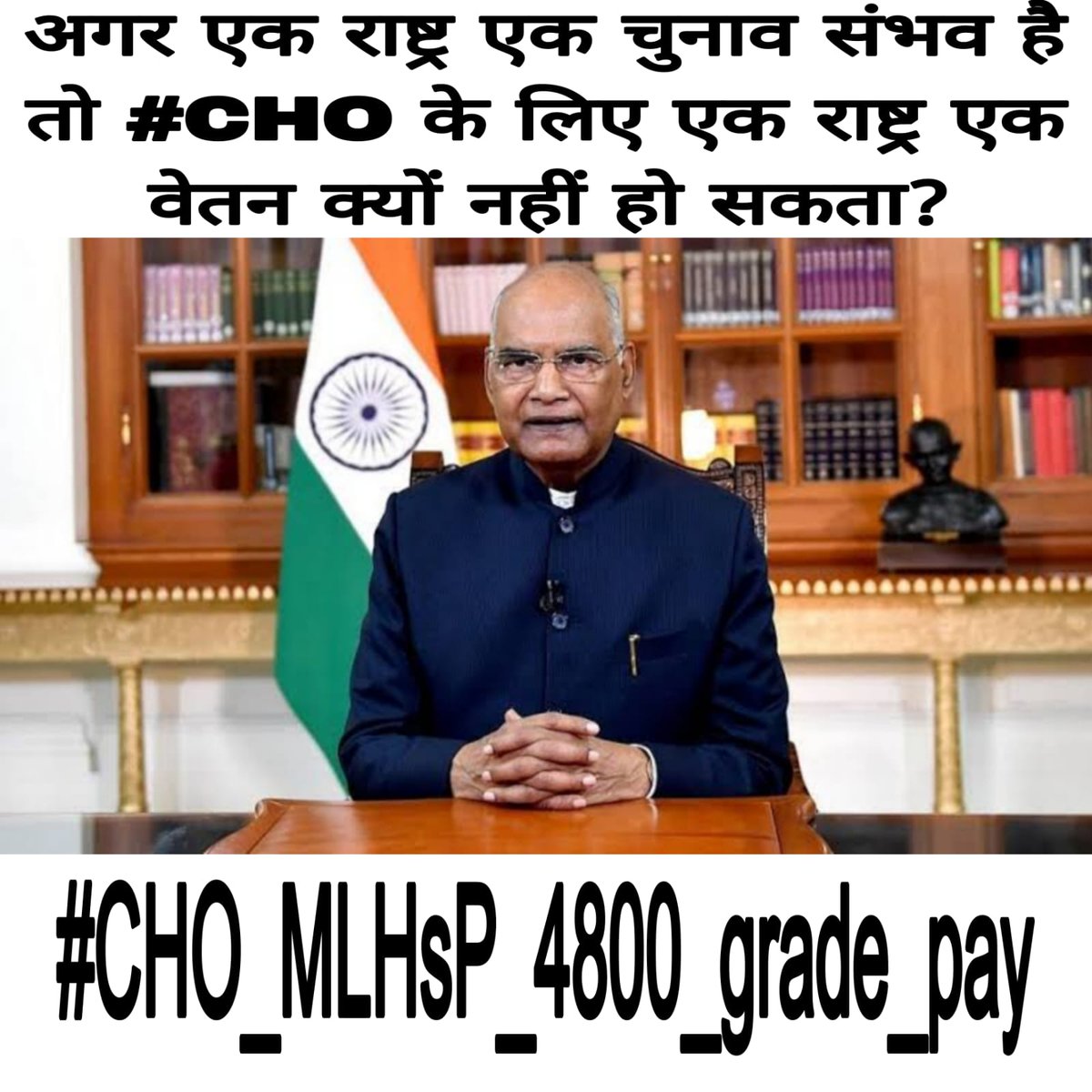 When One Nation One Election can happen,So why can't there be One Nation One Payment for Community Health Officers? 
#CHO_MLHsP_4800_grade_pay