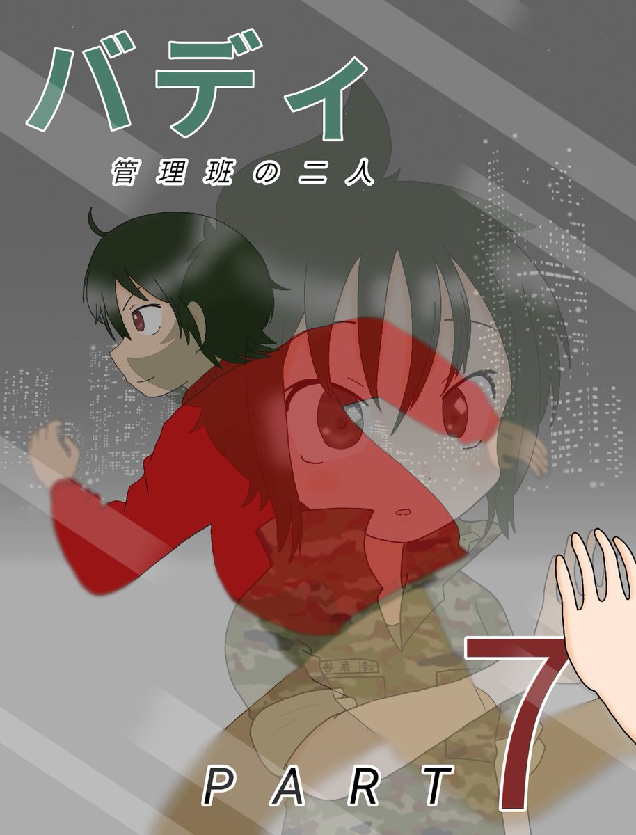 #私の作品知ってもらえたら幸せの極み
窓際部署の陸上自衛官が
トラブル起こしたり解決したりするドタバタコメディ描いてます!
10月から新シリーズも始めます! 