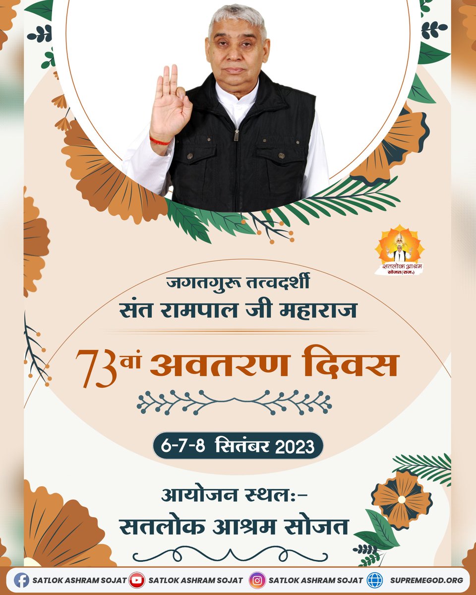 🌺 73 वा अवतरण दिवस 🌺 6,7 व 8 सितंबर 2023 🌺 जगतगुरु तत्वदर्शी संत रामपाल जी महाराज 🌺 इस पवित्र अवसर पर आप सभी सपरिवार सादर आमंत्रित हैं। #SatlokAshramSojat #SaintRampalJiMaharaj #KabirIsGod
