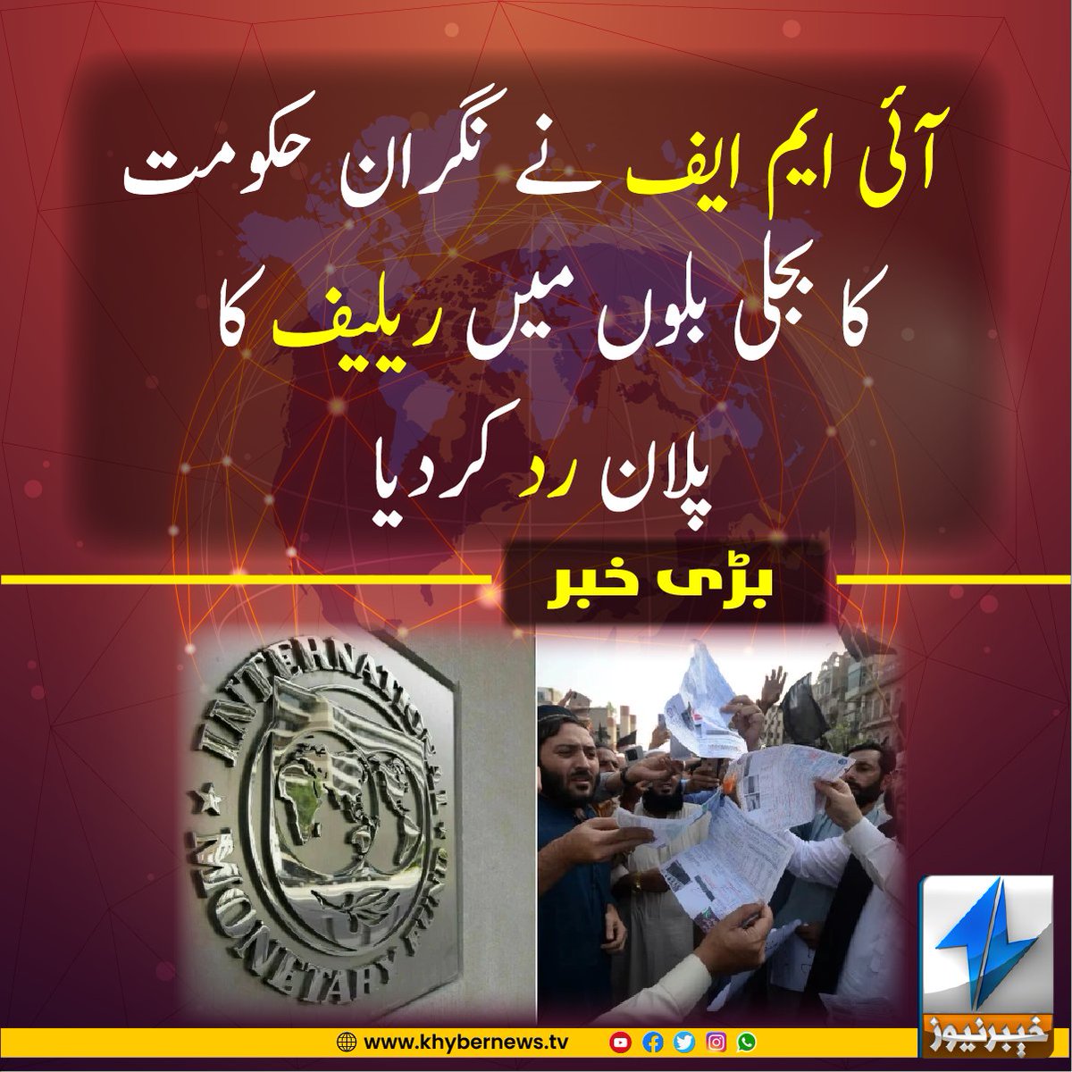 khybernews247's tweet photo. آئی ایم ایف نے نگران حکومت کا بجلی بلوں میں ریلیف کا پلان رد کردیا
#ElectrictyBills #imf2018 #KhyberNews https://t.co/V3l9ChbPVs