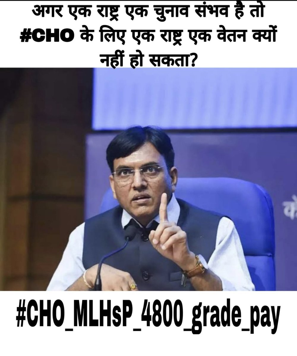 जब वन नेशन वन इलेक्शन हो सकता है। तो सामुदायिक स्वास्थ्य अधिकारियों के लिए वन नेशन वन पेमेंट क्यों नहीं हो सकता? #CHO_MLHsP_4800_grade_pay
<a href="/PMOIndia/">PMO India</a>
<a href="/AmitShah/">Amit Shah</a>
<a href="/mansukhmandviya/">Dr Mansukh Mandaviya</a>
<a href="/CMOGuj/">CMO Gujarat</a>
<a href="/irushikeshpatel/">Rushikesh Patel</a>
<a href="/drharshvardhan/">Dr Harsh Vardhan</a>
<a href="/MoHFW_INDIA/">Ministry of Health</a>
<a href="/BJP4India/">BJP</a>
<a href="/rashtrapatibhvn/">President of India</a>
<a href="/NHMGujarat/">NHM Gujarat</a>
@gscu2023
