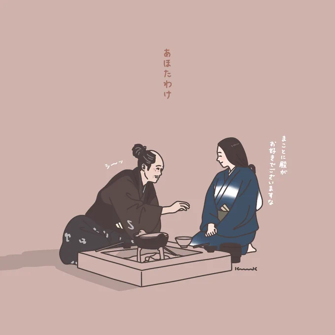 あほたわけ…#どうする家康 #どうする絵 