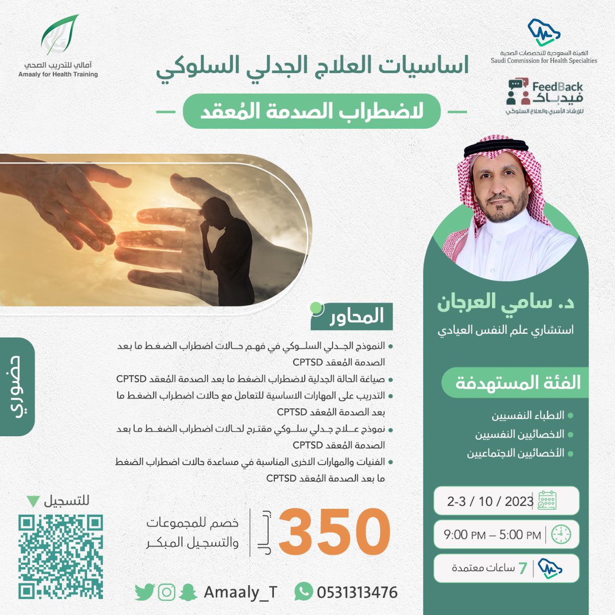 #يقدم_مركز_آمالي_للتدريب_الصحي وبالتعاون مع مركز فيدباك 
🎯 *دورة اساسيات العلاج الجدلي السلوكي لاضطراب الصدمة المُعقد*
يقدمها د.سامي العرجان 
🗓️بتاريخ 2-3 اكتوبر 2023 م
🕔 5:00 مساء
7 ساعات تدريبيه معتمدة
للتسجيل 
forms.gle/HLh7BgHfMTsiAT…