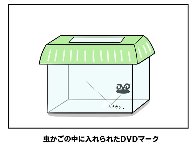 虫かごの中に入れられたDVDマーク 