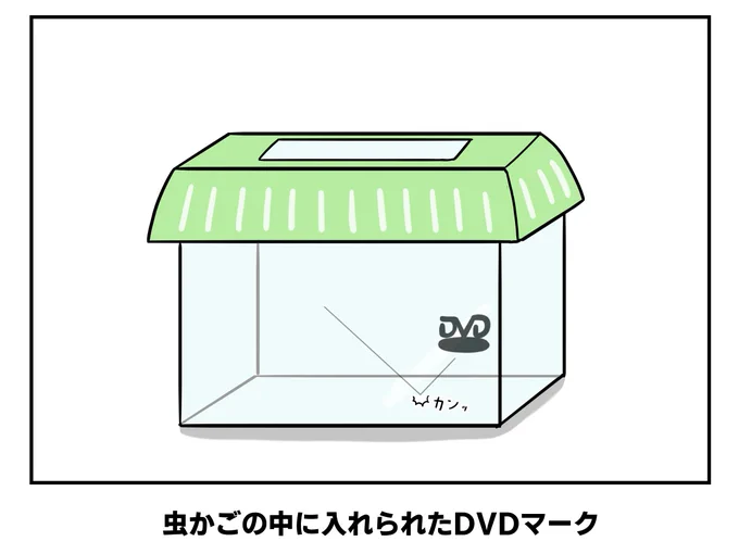 虫かごの中に入れられたDVDマーク 
