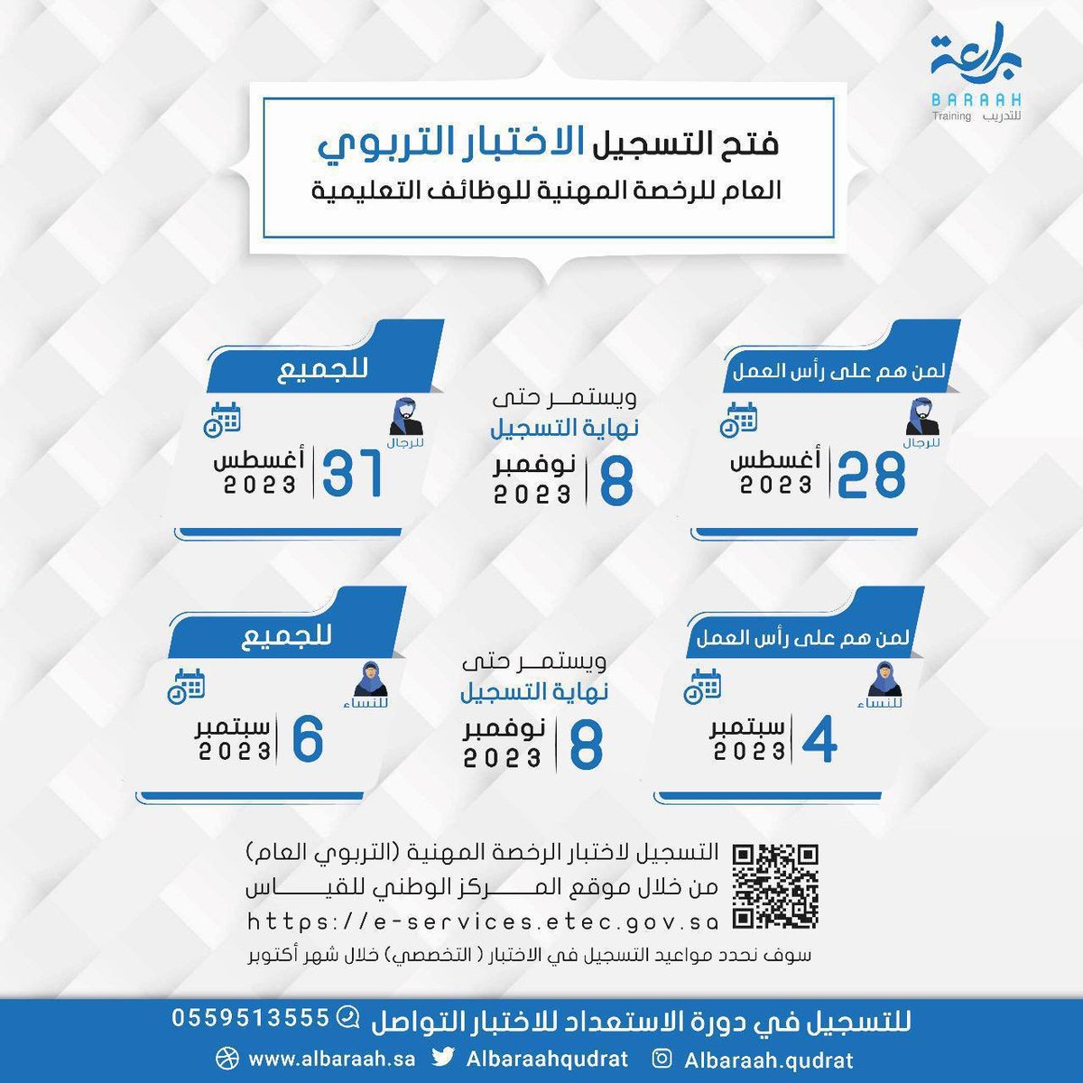 ❇️هيئة تقويم التعليم تعلن مواعيد التسجيل في اختبار ⁧ الرخصة المهنية⁩ للقسم التربوي العام:

-المعلمين
 الإثنين 1445/2/12هـ

-الخريجين: 
الخميس 1445/2/15هـ 

-المعلمات
الإثنين 1445/2/19هـ

-الخريجات
الأربعاء 1445/2/21هـ