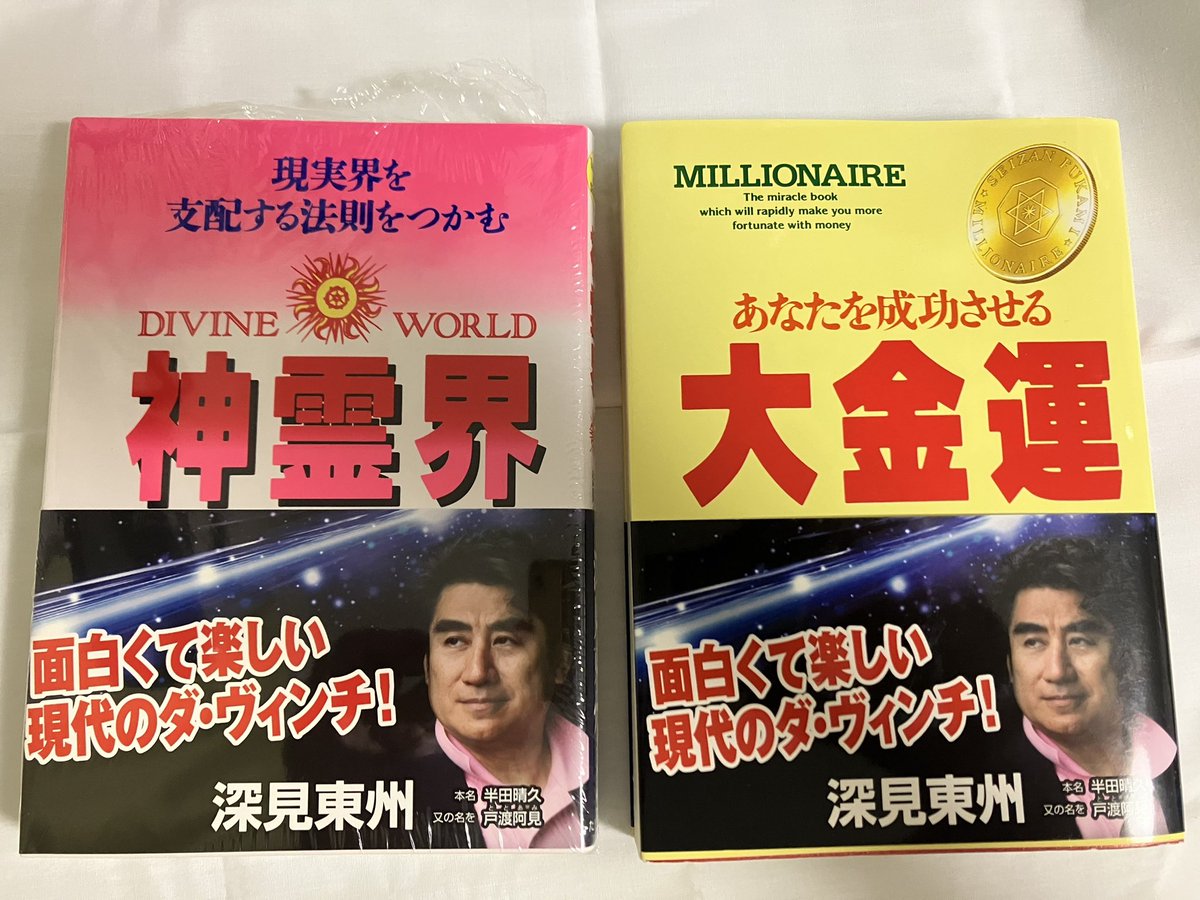 深見東州 てんとう虫は紅薔薇が好き 深見東州