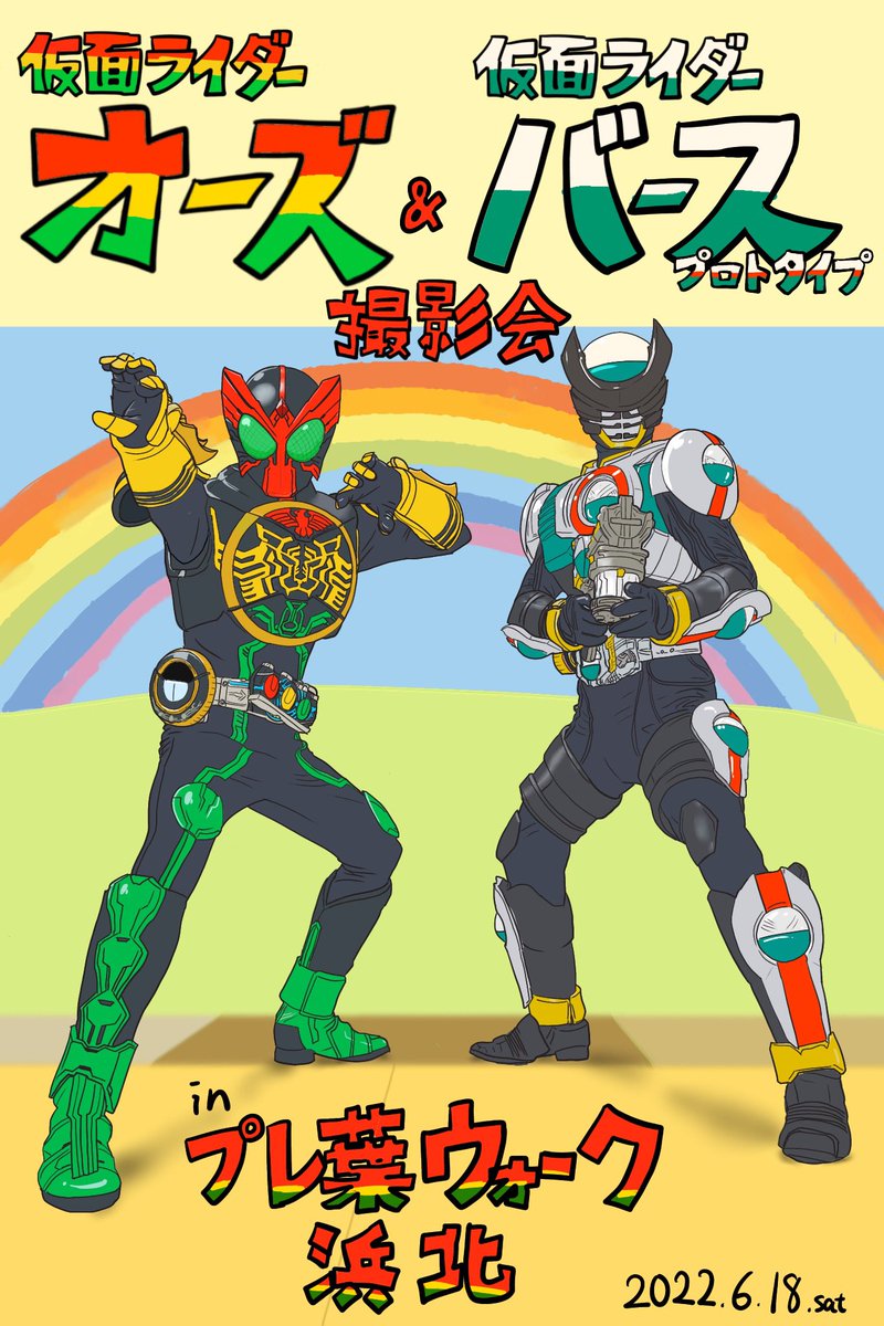 #仮面ライダーオーズ13周年
13周年おめでとうございます!

2022年6月18日、静岡県のスーパー「プレ葉ウォーク浜北」で心が熱くなるオーズとプロトバースの撮影会がありましたのでその様子を絵レポでお送りします!まずは最初の映司と伊達さんの挨拶から! 