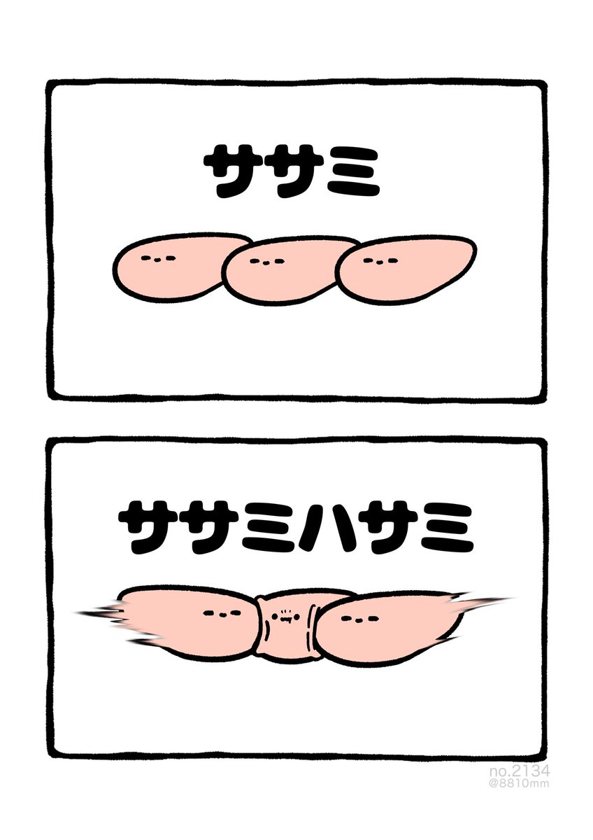 ササミハサミ 