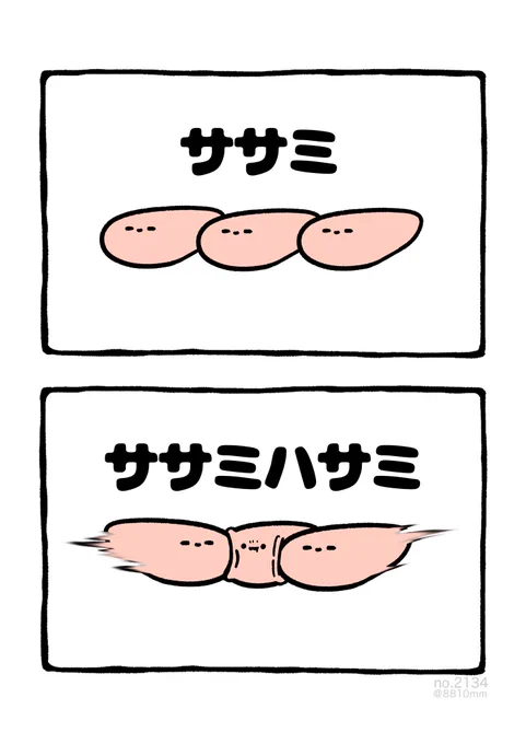 ササミハサミ 