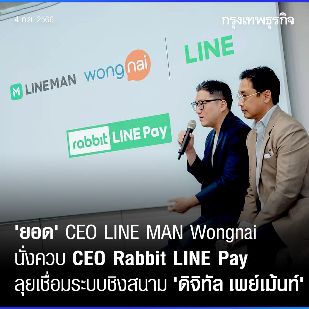 ktnewsonline's tweet photo. 'ยอด' CEO #LINEMANWongnai ยัน เทคโอเวอร์ #RabbitLINEPay สร้างโอกาสเชื่อมต่อระหว่าง LINE MAN และบริการอื่นใน ecosystem ของ LINE ได้อีกมาก ผ่านระบบจ่ายเงินที่ใช้งานง่าย เชื่อมต่อได้ทั้งออนไลน์และออฟไลน์
อ่านต่อ: https://t.co/5lkeGFW0Is
#กรุงเทพธุรกิจ #LINEMAN https://t.co/pbH2vjAbNp
