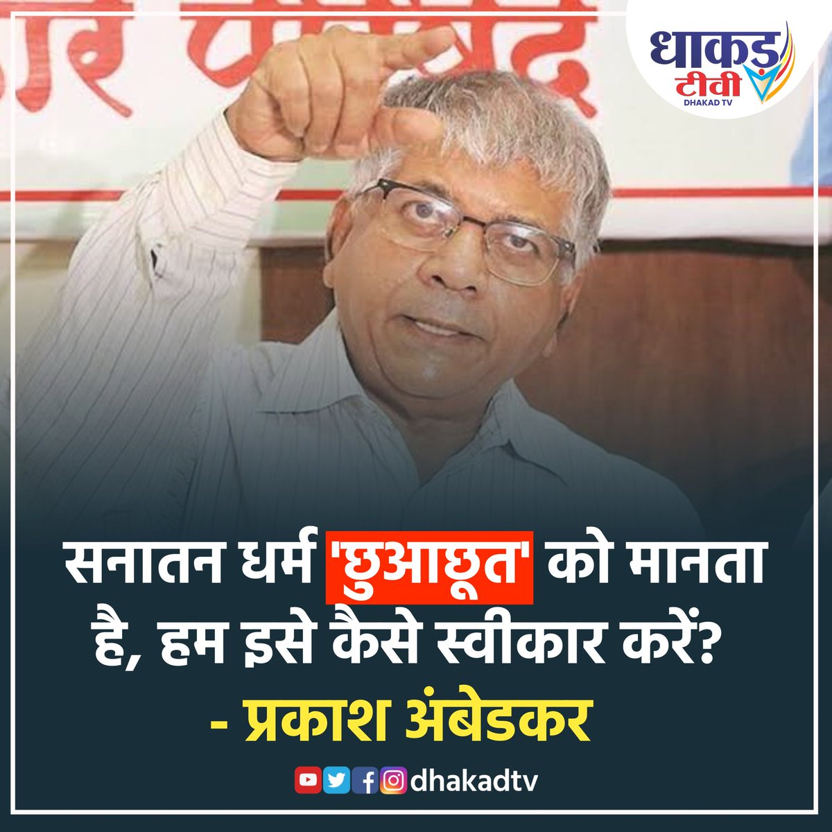 सनातन धर्म 'छुआछूत' को मानता है, हम इसे कैसे स्वीकार करें? : प्रकाश अंबेडकर