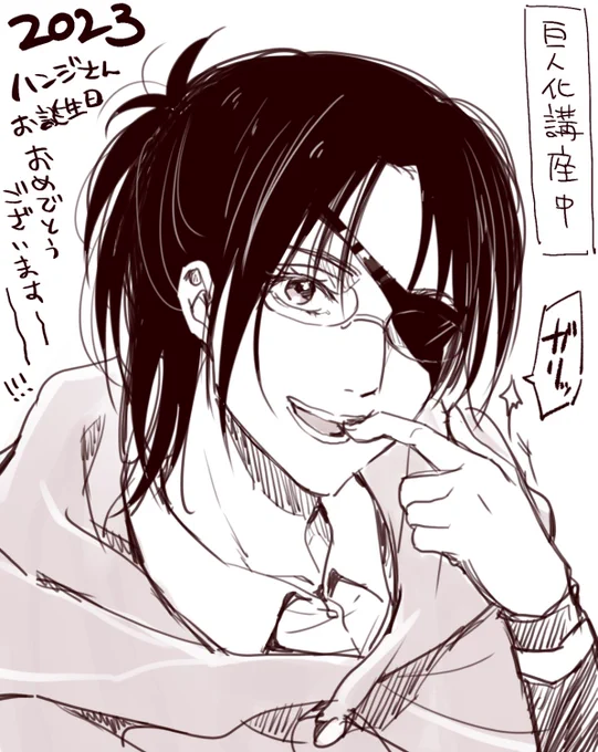 ハンジさんお誕生日おめでとうございます!改めてハンジさんってカッコよくて可愛くて面白くて何事にも真剣で…。いつもキラキラしたその瞳が大好きです!
#ハンジ生誕祭2023
#ハンジ・ゾエ生誕祭2023 