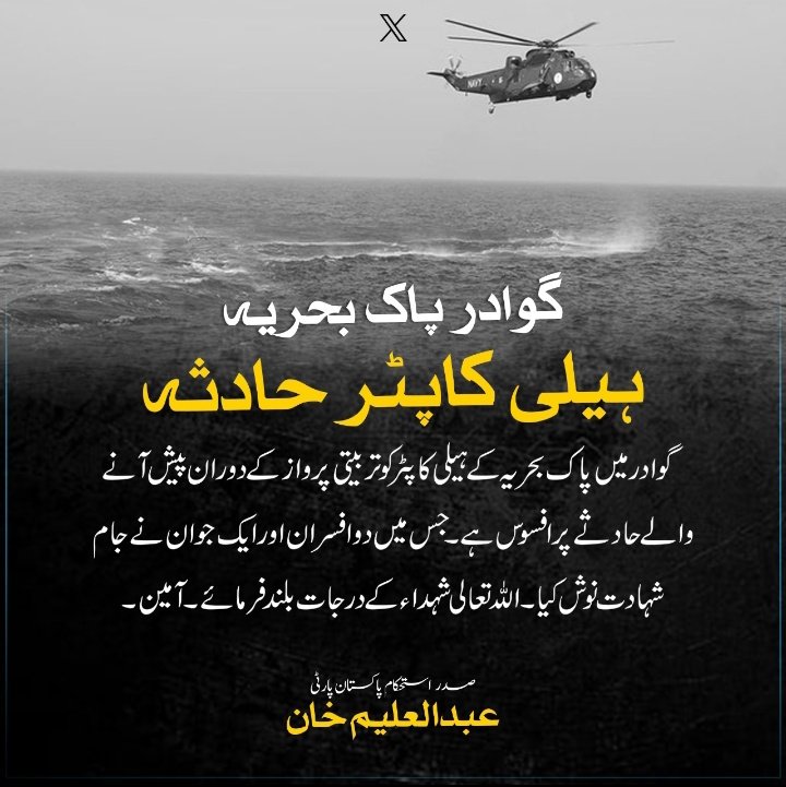 PresidentIPP's tweet photo. گوادر میں پاک بحریہ کے ہیلی کاپٹر کو تربیتی پرواز کے دوران پیش آنے والے حادثے پر افسوس ہے۔ اللہ تعالیٰ شہداء کے درجات بلند فرمائے ۔ آمین

صدر استحکامِ پاکستان پارٹی عبدالعلیم خان
#AbdulAleemKhan #PakBahria #Gawadar #Halicopter #AAK #IPP https://t.co/gOlOAV13eK