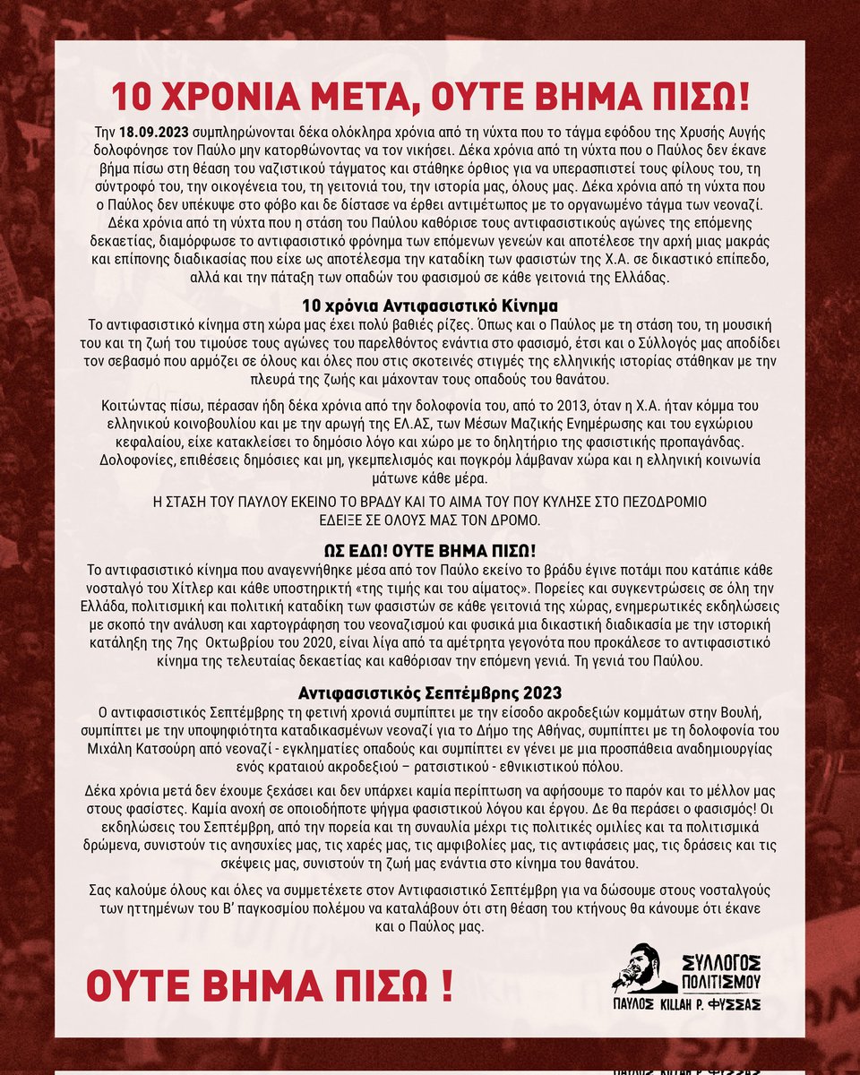 #ούτε_βήμα_πίσω

ΚΑΛΕΣΜΑ ΣΤΟΝ #ΑΝΤΙΦΑΣΙΣΤΙΚΟΣ_ΣΕΠΤΕΜΒΡΗΣ_2023

#Παύλος_Φύσσας_παρών
#Killah_P_always_here 
#antireport