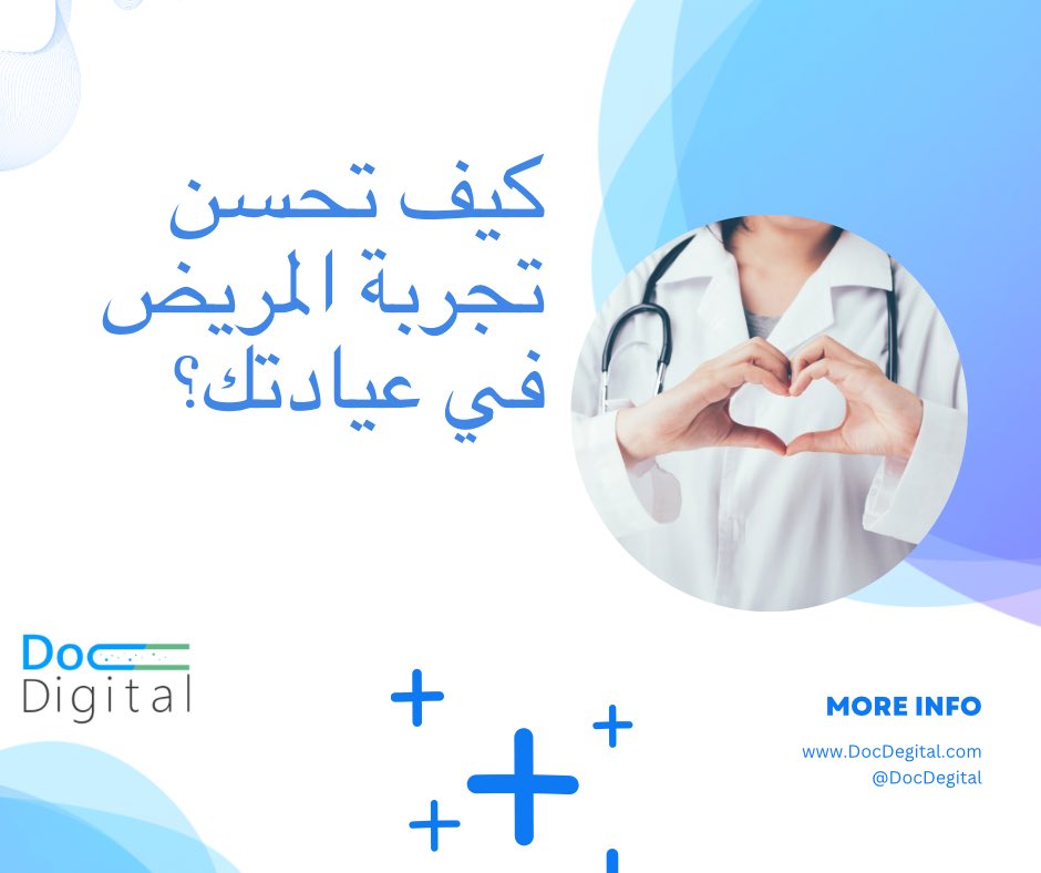 DocDegital's tweet photo. كيف تحسن تجربة المريض في عيادتك؟🩺

تعتبر تجربة المريض من أهم العوامل التي تؤثر على قرار المريض في اختيار عيادة طبية معينة، حيث يبحث المرضى عن رعاية طبية عالية الجودة، ولكنهم يبحثون أيضًا عن تجربة مريحة وسهلة.

@Mkt_Art https://t.co/w7aLugvEUA