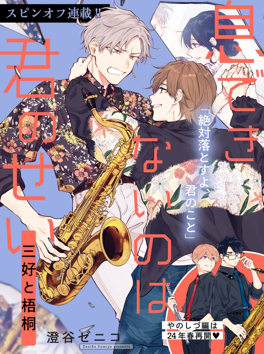 本日更新】 #澄谷ゼニコ 先生 「#息できないのは君のせい」【三好と