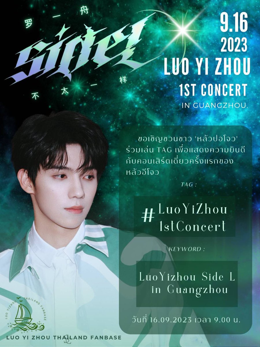 📣ขอเชิญชวนชาวหลัวปอโจวร่วมเล่น Tag 
 
เพื่อแสดงความยินดีกับคอนเสิร์ตเดี่ยวครั้งแรกของ #หลัวอีโจว

📌วันที่ 16.09.2023 เวลา 9.00 น.(ไทย)

Tag : #.LuoYiZhou1stConcert
Keyword : LuoYizhou Side L in Guangzhou

✳️สุ่มแจกของรางวัลจากรีทวิต (เช็คTag)✳️

#LuoYizhou 
#罗一舟