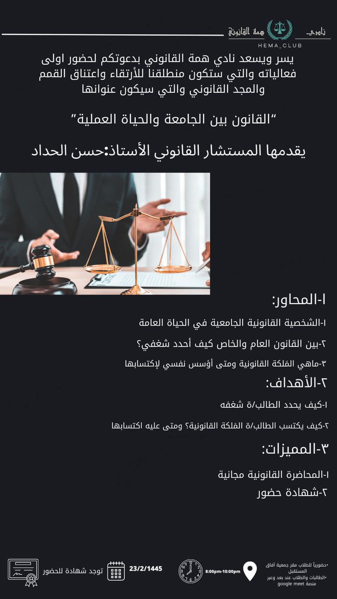HLC_legal's tweet photo. يسر ويسعد " نادي همة القانوني ⚖️ "

بدعوتكم 🤩…

لحضور أولى فعالتيه والتي ستكون منطلقًا للإرتقاء واعتناق القمم والمجد القانوني ❤️‍🔥⚖️.

وهي عبارة عن محاضرة قانونية 
يقدمها المستشار القانوني الأستاذ: حسن الحداد ⚖️

رابط التسجيل في المحاضرة :

https://t.co/wg3RCMk96O https://t.co/scRf43UxHg