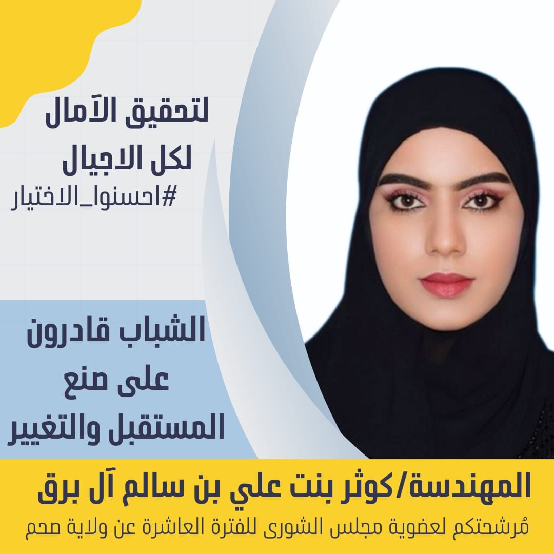 madenavoice's tweet photo. مُرشحتكم لعضوية مجلس الشورى للفترة العاشرة عن ولاية صحم، المهندسة/ كوثر بنت علي بن سالم آل برق
#تحقيق_الآمال_لكل_الأجيال
#احسنوا_الاختيار
#كلنا_كوثر_آل_برق https://t.co/2zXm49SW5c