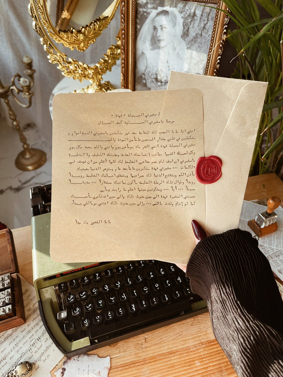 أب طلب مني رسـالة ورقيّـة لـ بنته عمرها 7 سنـوات وفخورة إني جُزء في هالقصـة، أتخيل شعوُر البنت لماتكبر كيف بتكون هذه الرسالة ذكرى فارقه في حياتها .. الفتاة غُصن رقيقَ جذعه الأب، لكل الاباء لا تبخلوُا على بناتكم أشبعوهم حُب وحنان، تأثير وجودك جدًا عظيم وفارق في حياة بنتك🤎.