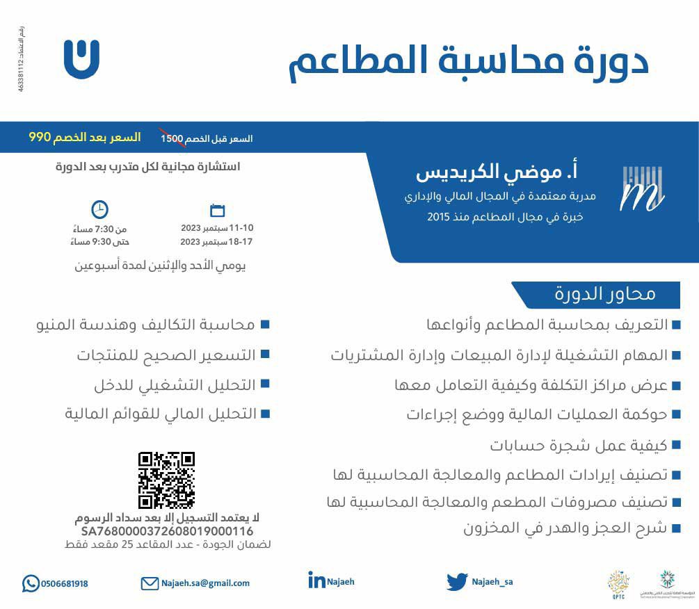 - ⚠️ساااارع العدد محدود⚠️ -

«دورة محاسبة المطاعم»

الدورة اخذت أكثر من 6 شهور تجهيز،
ركزت على تخصص المحاسبة في قطاع مليئ بالألغاز وهو قطاع المطاعم🤩

للتسجيل :
forms.gle/MiMBnQScFdHyCi…
للاستفسار :
0506681918