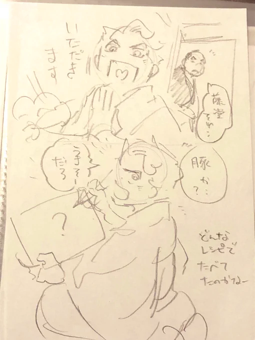 #ABURAのらくがき
藤堂と豚シリーズ
これきっかけで幕末の食文化を調べはじめたかも……!
『養豚を好み(……)食料に充ツ』(新選組浪士始末/新選組展2022図録より)から、食べるとこまで込みなのが好きだなあと思って。多分鍋です。 