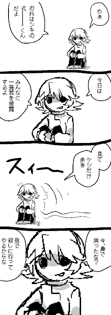 パロ(?)
シキの式くん ～めちゃウケ☆一発芸～ 