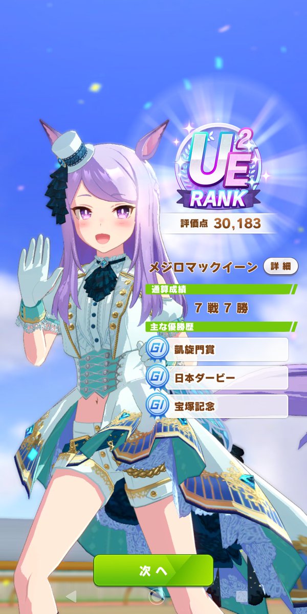 dz4H6avkeMYszVL's tweet photo. 初UEにいけました。
そして、初の30kです。
賢さ1000いかない子です。
#ウマ娘
#UE2 https://t.co/upjQkGI2wl