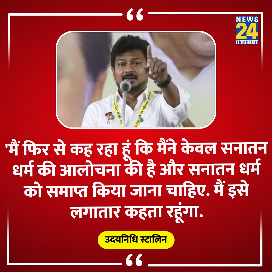 PratikVoiceObc's tweet photo. महात्मा ज्योतिबा फुले.... डॉ बाबा साहेब आंबेडकर.... पेरियार.... और कांशीराम के बाद सनातन संस्कृति के असमानता विचारधारा के खिलाफ सबसे बड़ा बयान उदयनिधि स्टालिन ने दिया है. 

कांशीराम के बाद और उदयनिधि स्टालिन के अलावा उत्तरभारत और दक्षिण भारत के किसी नेता ने सनातन संस्कृति के ��र्ण व्यवस्था और जातिवाद पर बोलने की हिम्मत नही की.

उदयनिधि स्टालिन सुधारवादी बनकर सनातन संस्कृति में सुधारवाद की शुरुआत करना चाहते हैं. 

#indiastandwithudaystalin @mkstalin @Udhaystalin