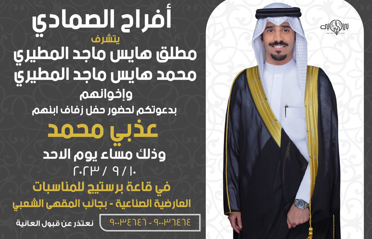 باسم والدي واعمامي ، 

أتشرف بدعوتكم لحضور 
 ( حفل زفافي )
وذلك مساء يوم الاحد الموافق 
10 / 9 / 2023   
في قاعه برستيج - العارضيه الصناعية

مرحبا ومسهلا وابرك الساعات 💐