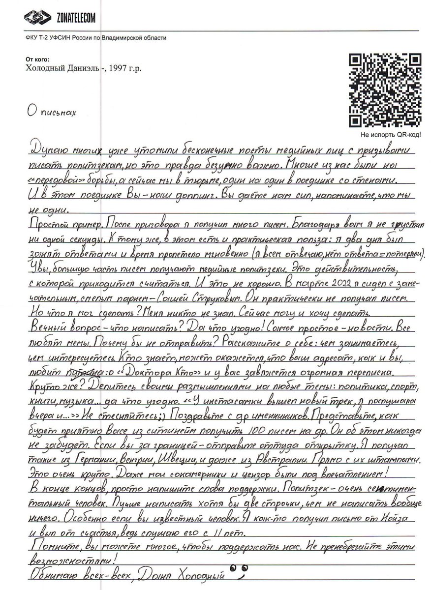 Все часто говорят про то, как важно писать политзэкам, а вот письмо от настоящего политического заключенного — Дани Холодного, где он говорит, почему это реально важно.
Пишите политзэкам, если не знаете, что писать, прочитайте письмо, там все написано.
#CвободуПолитзаключенным