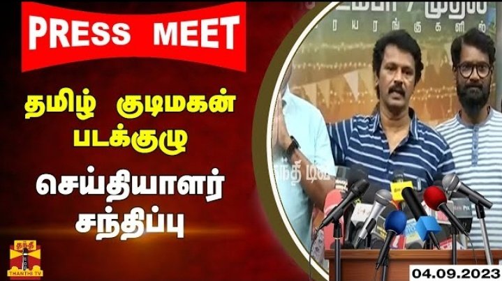 TeaKadaiupdates's tweet photo. #தமிழ்க்குடிமகன் படக்குழுவினர் &amp;
செய்தியாளர்கள் சந்திப்பு

Video ▶https://t.co/ulf8zzwzqd

@directorcheran  
@esakkikarvanna5 @Dir_SAC @PriyajoOfficial @deepshikhaoffi @actordhruvva @LalDirector @r_stills @SamCSmusic
#Cheran #சேரன் #Tamilkudimagan https://t.co/hkOoHduNc5
