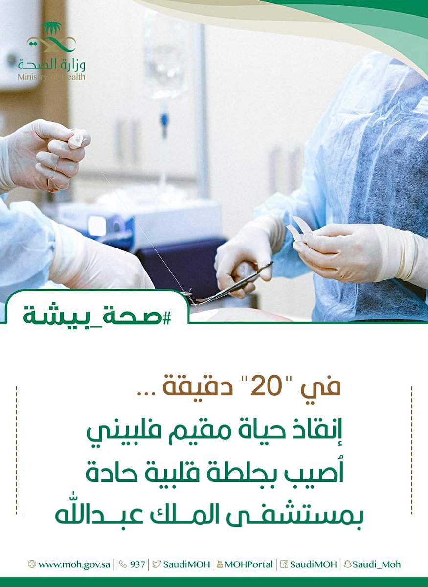 فريق طبي بوحدة القسطرة القلبية بمستشفى الملك عبدالله يتمكن من إنقاذ حياة مقيم اُصيب بجلطة قلبية حادة.
#صحة_بيشة