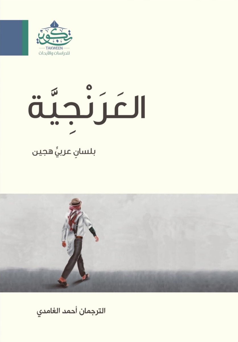 sboh3333's tweet photo. *كتاب (العَرَنْجِيَّة)*

- يعني المؤلف بالعرنجية الكلام العربي المتأثر بالأعجمية، فهي كلمة منحوية من (عربي) و(إفرنجي).

- كتاب مفيد في معرفة ما دخل لغة هذا العصر من أساليب غير عربية، وخاصة الأساليب المولدة المتأثرة باللغات الأعجمية، كالكاف الأعجمية، وأسلوب (اشرح بشكل واضح).

- غيرة المؤلف على اللغة العربية غيرة محمودة، وآثارها واضحة في الكتاب.

- بالغ المؤلف في قوله: (ففصحى هذا العصر فاسدة كلها، وإنما هي عربية في ظاهرها إفرنجية في باطنها).

*
المبالغة تفسد ما خالطته، فعلى القارئ ألا يتأثر بلغة المؤلف المتشائمة المبالغة في ذم لغة هذا العصر، وإنما يأخذ من الكتاب ما أجاد فيه، وهو بيان كثير من الأساليب المولدة المتأثرة بالأعجميات.
