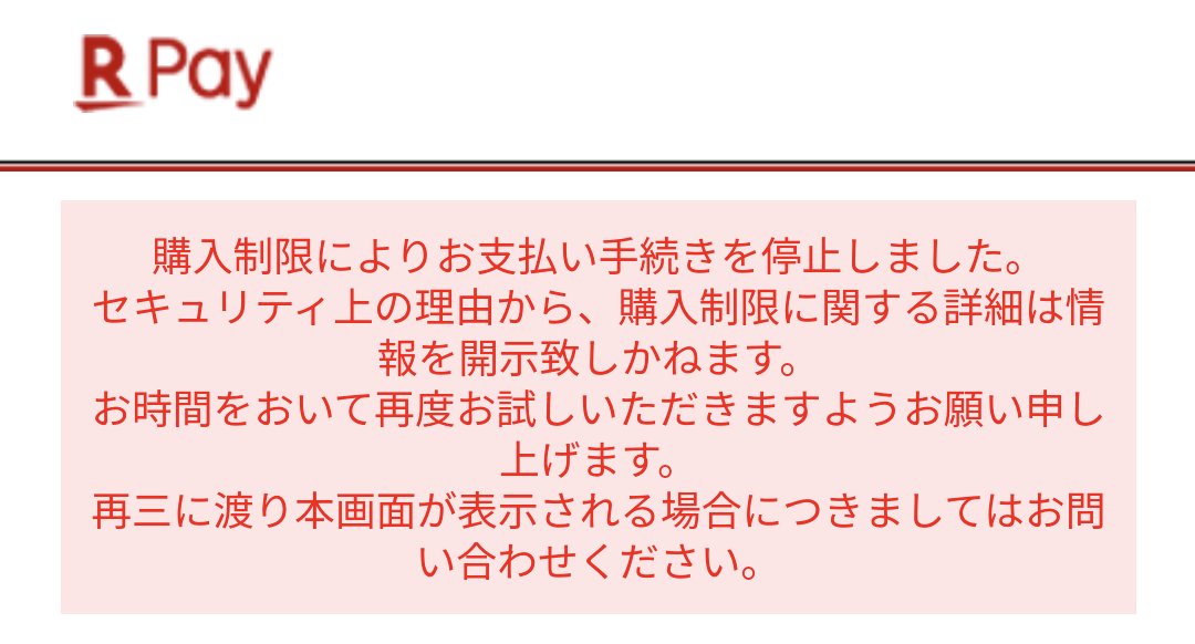 楽天のポイントを使おうと楽天ペイを選んだら「購入制限によりお支払い 