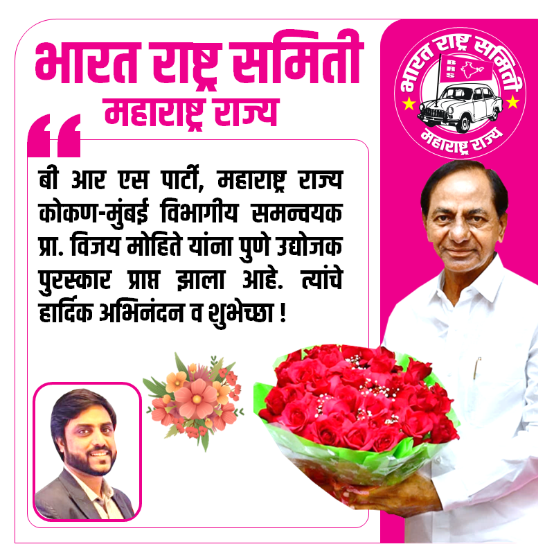 BRSMaharashtra's tweet photo. बी आर एस पार्टी, महाराष्ट्र राज्य कोकण-मुंबई विभागीय समन्वयक प्रा. विजय मोहिते यांना पुणे उद्योजक पुरस्कार प्राप्त झाला आहे. त्यांचे हार्दिक अभिनंदन व शुभेच्छा !

@BRSparty @BRSParty_News @KTRBRS @KVR_BRS 
@raokavitha #PuneUdyojakPuraskar #AWARD #VijayMohite https://t.co/88RZsIJtiD