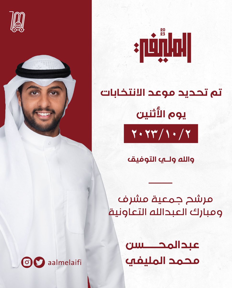 بسم الله نبدأ، سائلاً المولى عز وجل التوفيق والسداد                    

تم تحديد موعد الانتخابات يوم الأثنين الموافق   ٢ اكتوبر ٢٠٢٣

ونتمنى التوفيق لي ولجميع أخواني المرشحين لخدمة المنطقة وابنائها 
#جمعية_مشرف_التعاونية