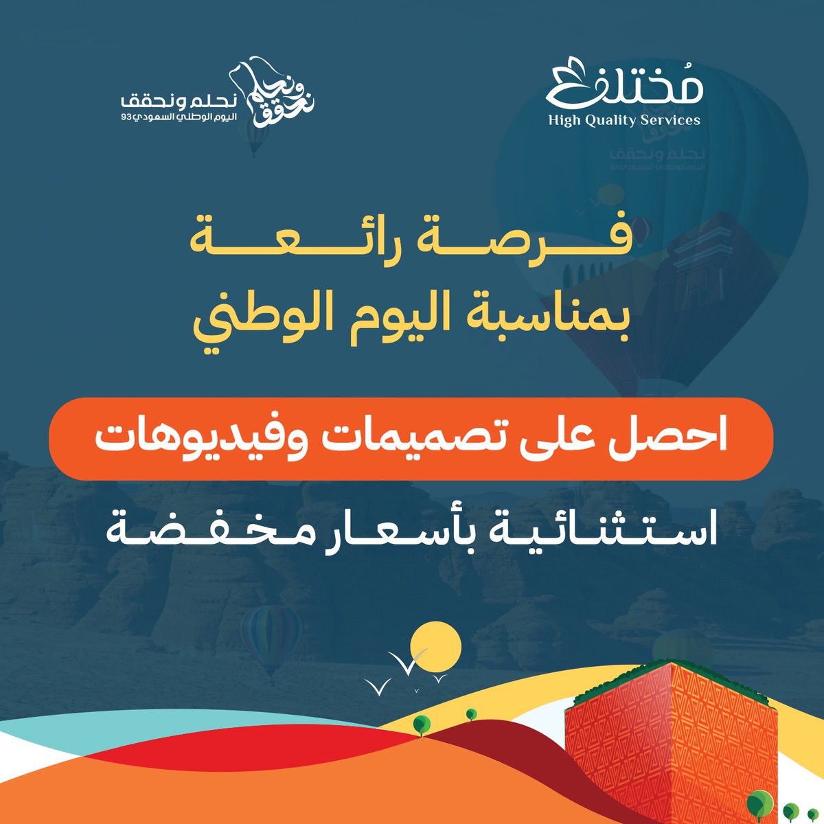 فرصة رائعة بمناسبة اليوم الوطني السعودي 93 احصل على تصميمات وفيديوهات استثنائية بأسعار مخفضة.

للطلب أو الاستفسار تواصل معنا
#المدينه_المنورة #جدة