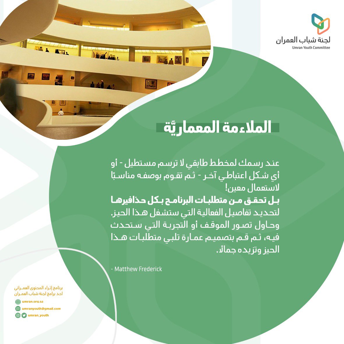 🔸اثراء المحتوى #العمراني ..

🔹الملاءمة المعمارية💡..

#تحقق ، حدد ، #تصور ، صمم  ✅