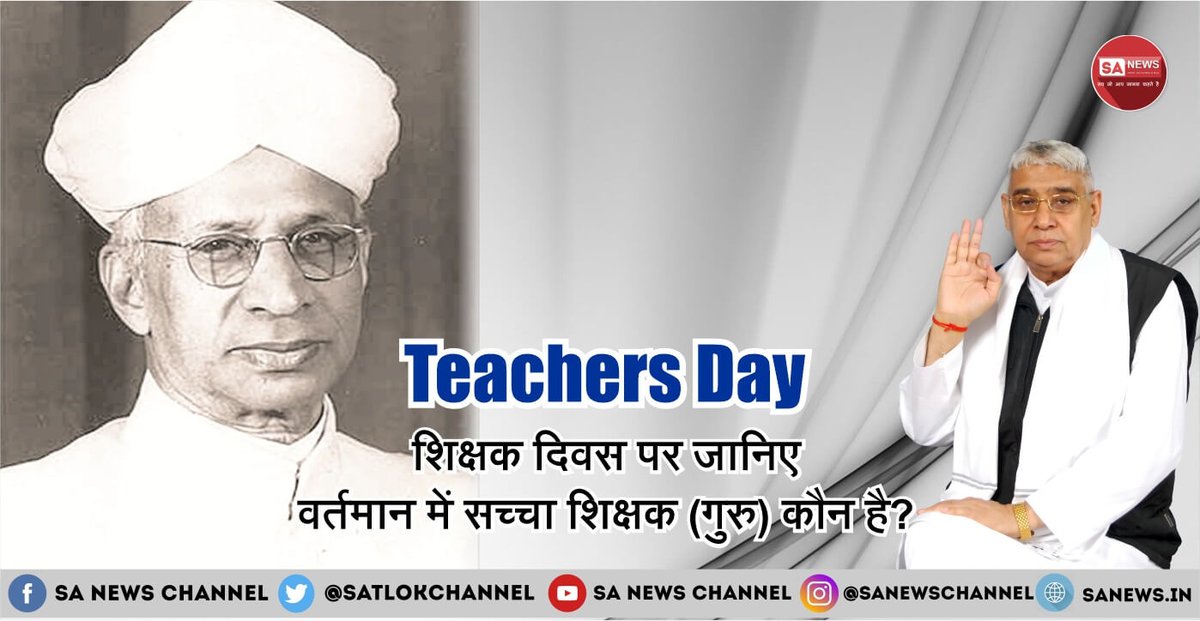 भारत में प्रतिवर्ष 5 सितंबर को शिक्षक दिवस मनाया जाता है। जोकि भारत के पूर्व राष्ट्रपति, दार्शनिक और शिक्षक डॉ. सर्वप्पली राधाकृष्णन के जन्म दिवस के रुप में मनाया जाता है। शिक्षक दिवस के इस अवसर पर जानिए हमारे जीवन में शिक्षक और पूर्ण आध्यात्मिक शिक्षक का महत्व क्या है?: