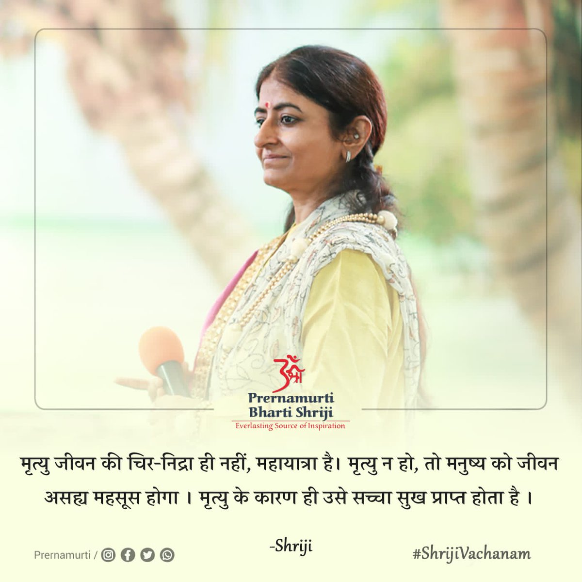 prernamurtii's tweet photo. 𝐒𝐇𝐑𝐈𝐉𝐈 𝐕𝐀𝐂𝐇𝐀𝐍𝐀𝐌

मृत्यु जीवन की चिर-निद्रा ही नहीं, महायात्रा है। मृत्यु न हो, तो मनुष्य को जीवन असह्य महसूस होगा । मृत्यु के कारण ही उसे सच्चा सुख प्राप्त होता है ।

- 𝐏𝐫𝐞𝐫𝐧𝐚𝐦𝐮𝐫𝐭𝐢 𝐁𝐡𝐚𝐫𝐭𝐢 𝐒𝐡𝐫𝐢𝐣𝐢

#prernamurti #shrijivachanam https://t.co/W3SL3k94Vp