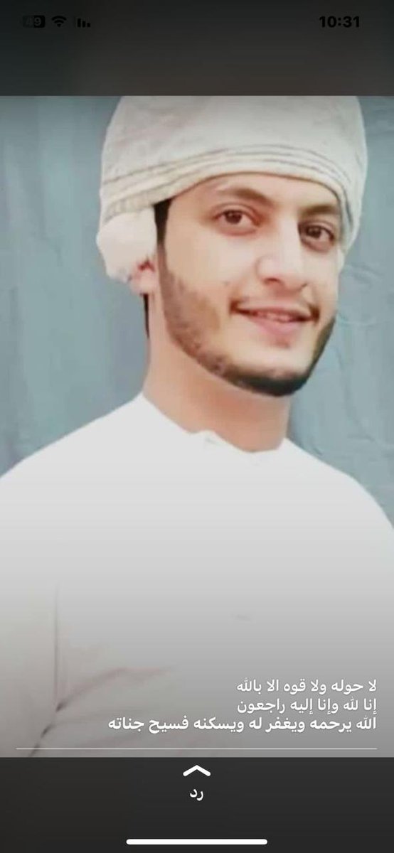 فجعنا اليوم بخبر وفاة #طارق ابن اخينا وصديقنا
أحمد بن حمدان المحروقي
لا حول ولا قوة الا بالله العلي العظيم
ما بين اتصالي بأبيه حتى اطمئن عليه وقال بيدخل العملية إلى وفاته ساعات
#إنا_لله_وإنا_إليه_راجعون
#الله_يرحمه ويغمد روحه الجنة ويلهم أهله وذويه الصبر والسلوان