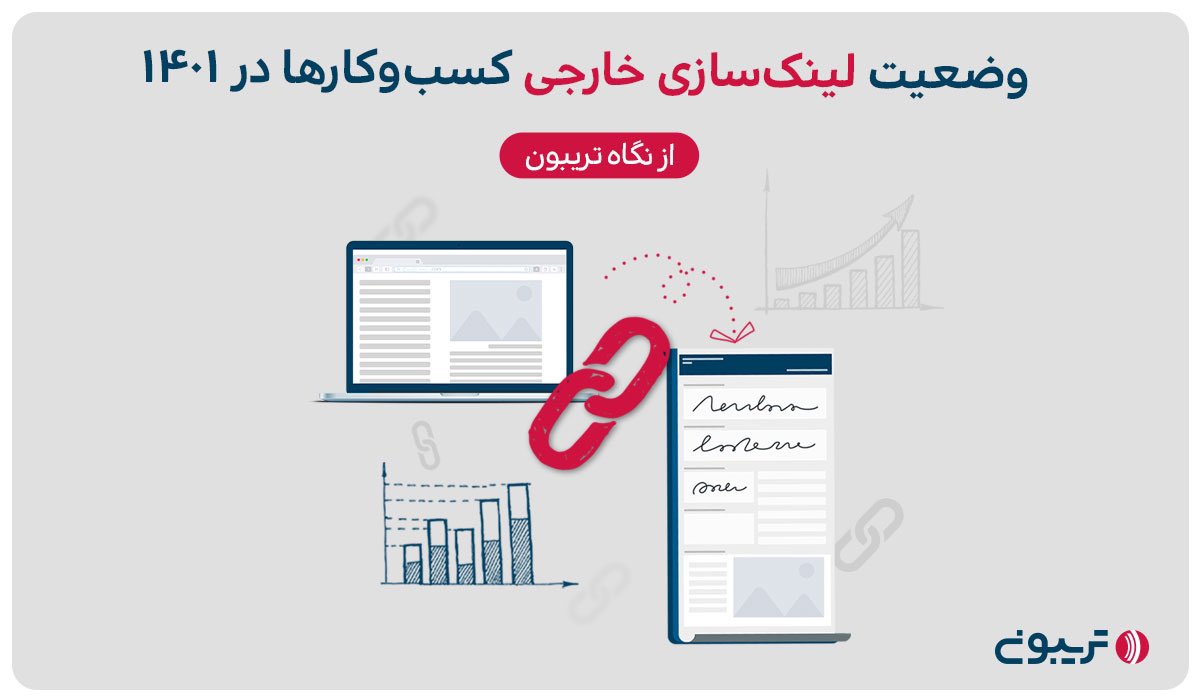 هر ۷دقیقه یک رپورتاژ آگهی!

📊گزارش تحلیلی وضعیت #لینکسازی_خارجی کسب‌وکارها در ۱۴۰۱ منتشر شد.

مطالعه مقاله کامل این گزارش👇🏻
tribn.ir/FErfkv
#تریبون #سئو