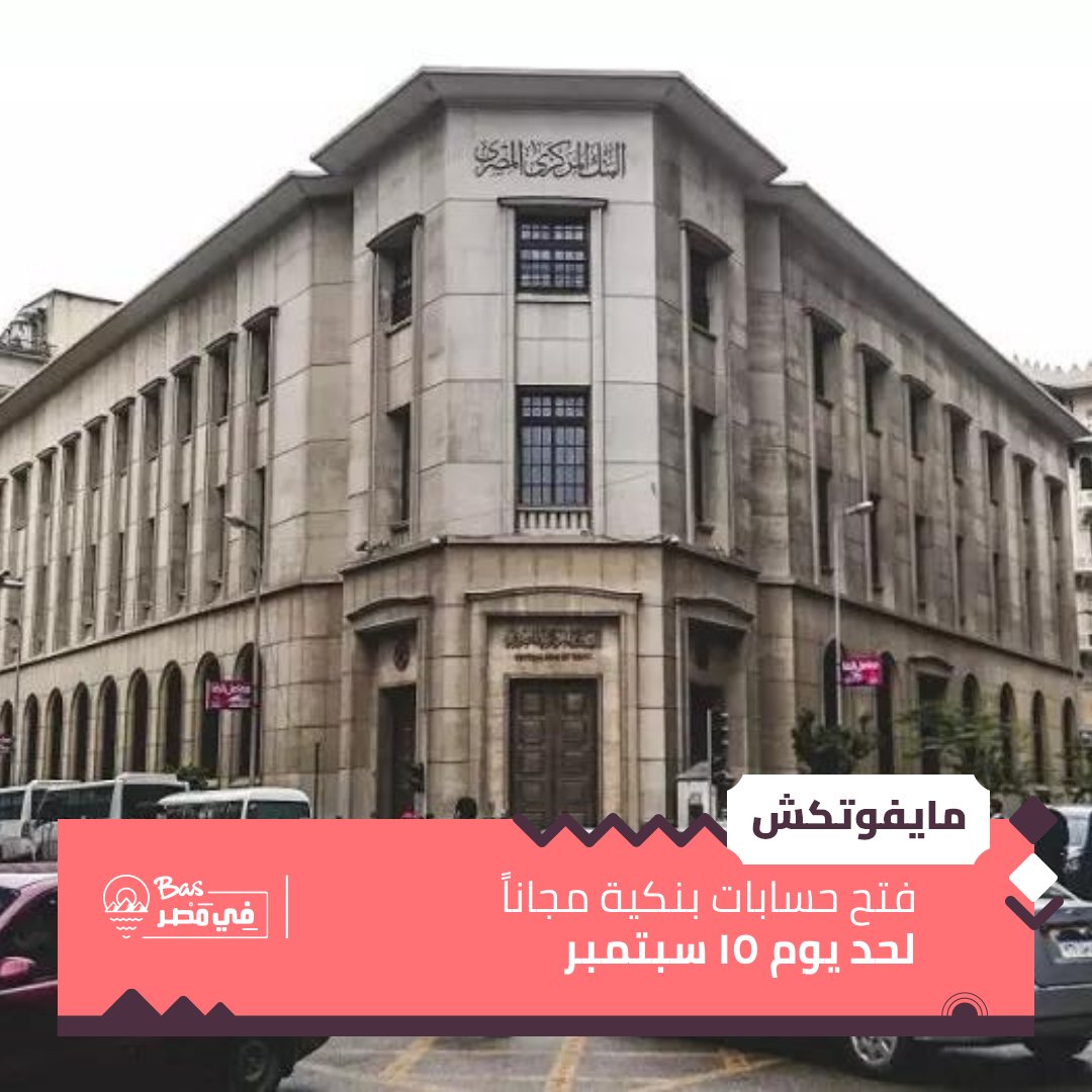 basfimasr's tweet photo. قررت جميع البنوك المصرية بتفعيل قرار إنشاء حسابات بنكية مجانًا بدرن مصاريف إدارية أو حد أدني لفتح الحساب لحد يوم ١٥ سبتمبر وده بمناسبة بعض المناسبات زي عيد الفلاح والأسبوع العالمي للشمول المالي واليوم العالمي لذوي الهمم

#بس_في_مصر https://t.co/VeMC576UxC